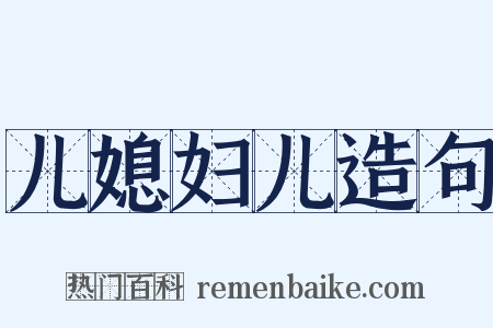 儿媳妇儿造句是什么意思的图片